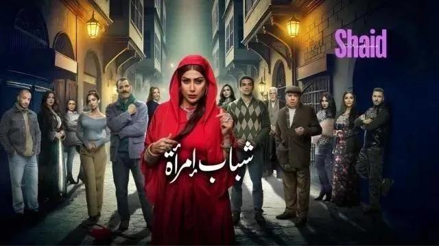 مسلسل شباب امراة الحلقة 3 الثالثة HD