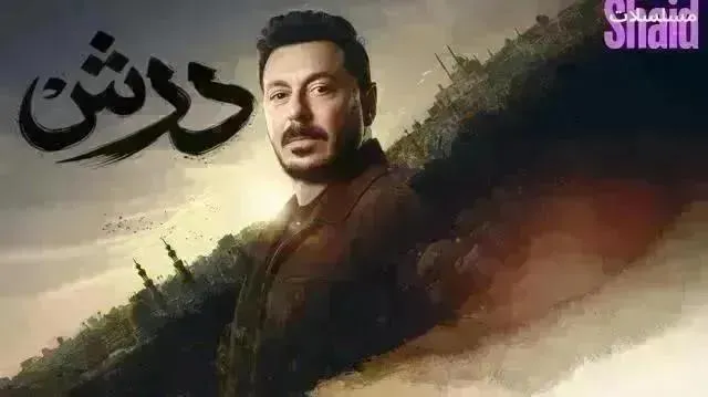 مسلسل درش - الحلقة 28