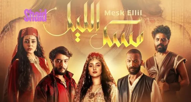 مسلسل مسك الليل - الحلقة 1