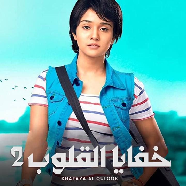 مسلسل خفايا القلوب 2 مدبلج - الحلقة 15