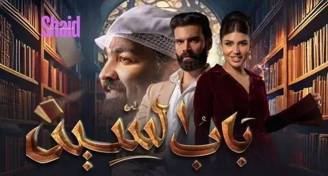 مسلسل باب السين - الحلقة 1