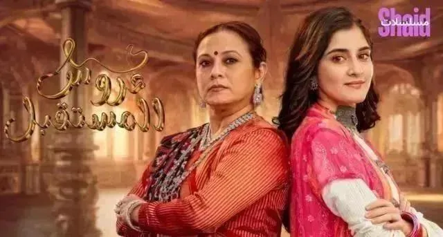 مسلسل عروس المستقبل مدبلج - الحلقة 83