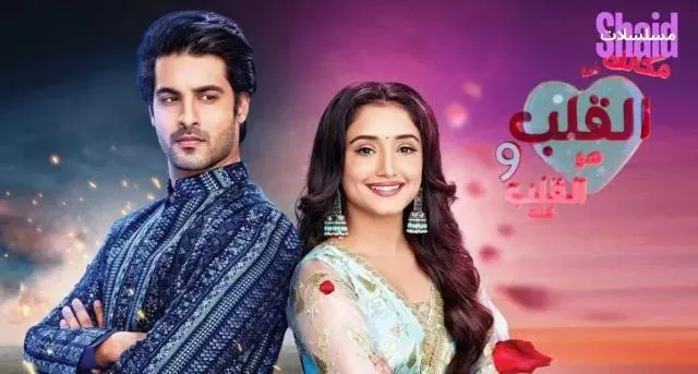 مسلسل مكانك في القلب 9 الحلقة 4 الرابعة مترجمة