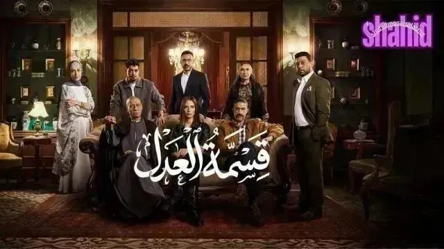 مسلسل قسمة العدل - الحلقة 10