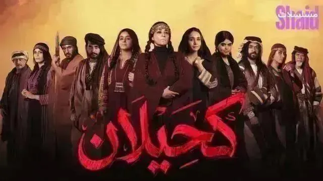 مسلسل كحيلان - الحلقة 21