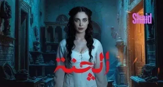 مسلسل الچنة - الحلقة 1