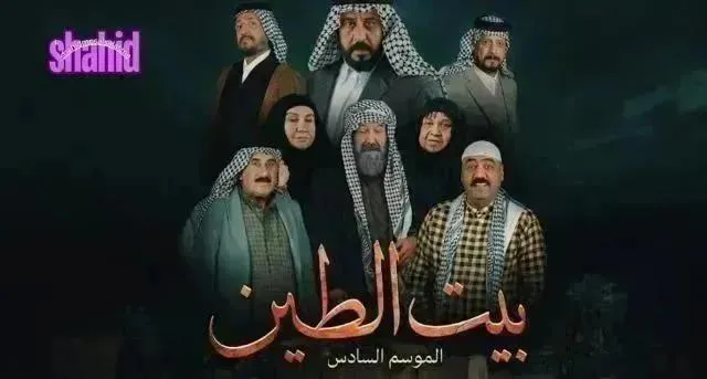 مسلسل بيت الطين 6 - الحلقة 14 الموسم 6