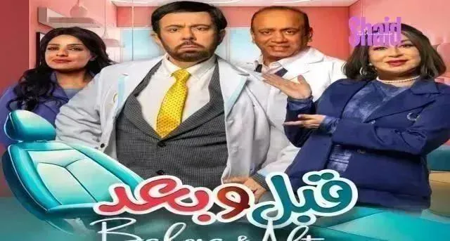 مسلسل قبل وبعد - الحلقة 24