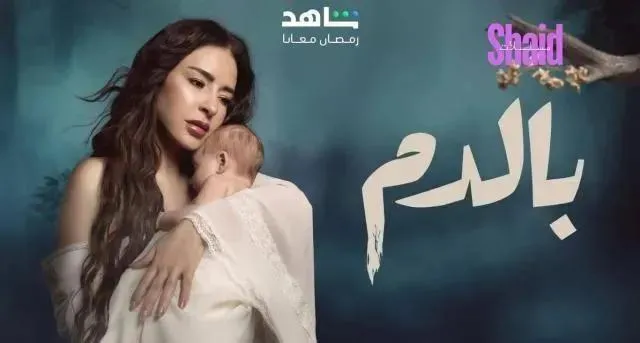 مسلسل بالدم الحلقة 30 الثلاثون والاخيرة HD