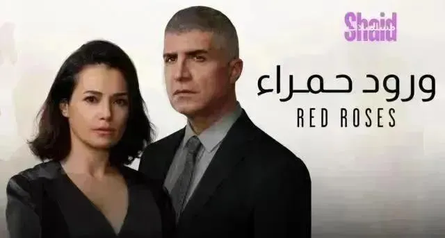 مسلسل ورود حمراء (البراعم الحمراء) مدبلج - الحلقة 77