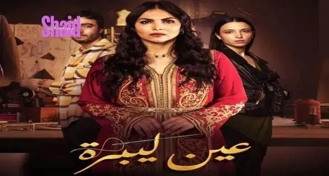 مسلسل عين ليبرة الحلقة 7 السابعة HD