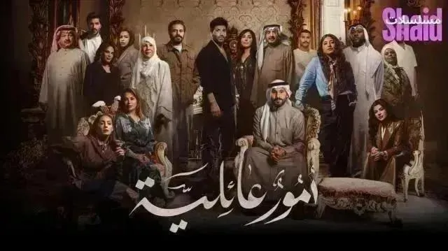 مسلسل أمور عائلية - الحلقة 15