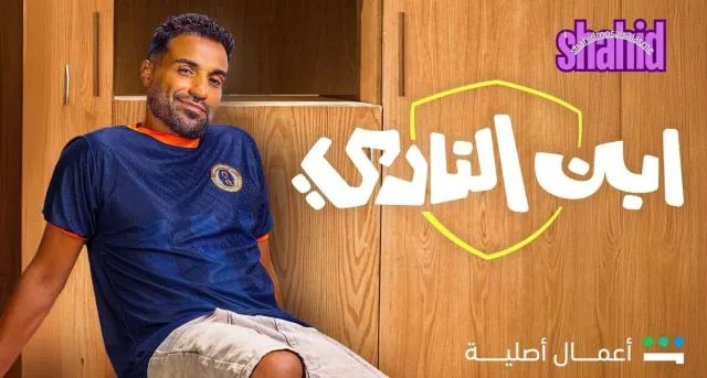 مسلسل ابن النادي - الحلقة 1