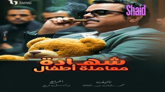 مسلسل شهادة معامله اطفال - الحلقة 19