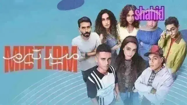 مسلسل ميدتيرم - الحلقة 29