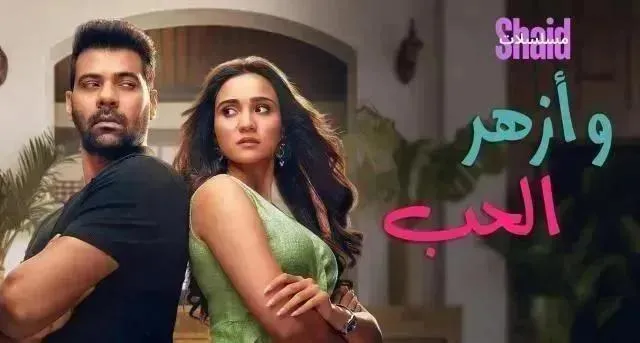 مسلسل أزهر الحب مدبلج - الحلقة 25