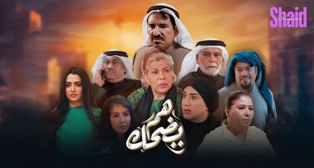 مسلسل هم يضحك - الحلقة 23