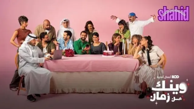 مسلسل وينك من زمان - الحلقة 9