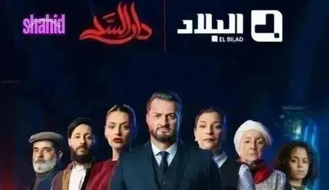 مسلسل دار السد - الحلقة 20 الموسم 2
