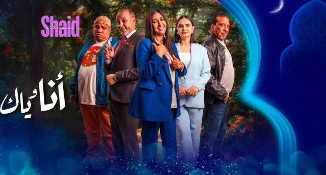 مسلسل انا وياك الحلقة 17 السابعة عشر HD
