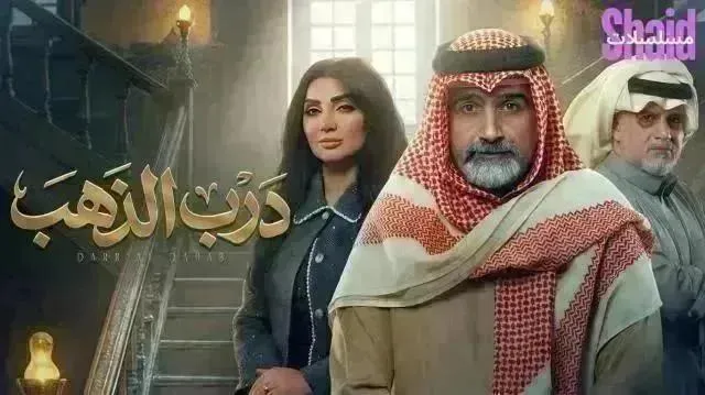 مسلسل درب الذهب - الحلقة 22
