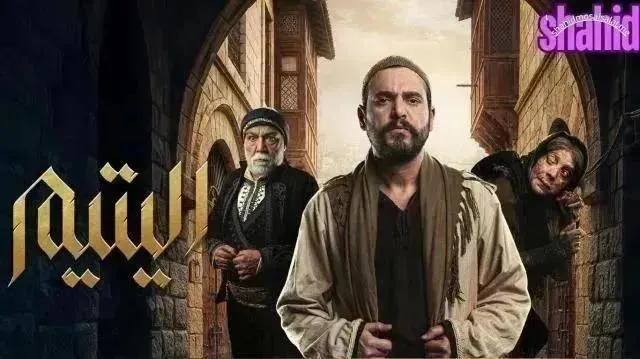 مسلسل اليتيم - الحلقة 13