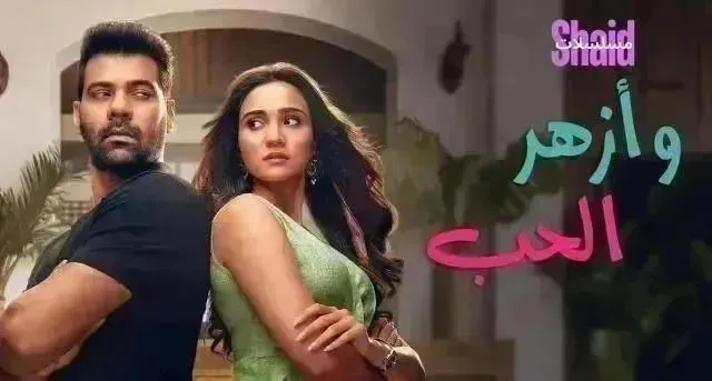 مسلسل أزهر الحب مدبلج - الحلقة 37