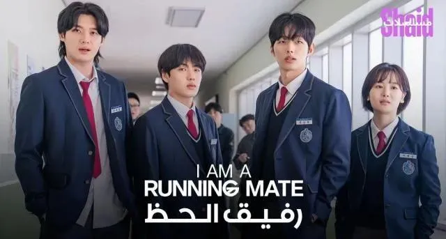 مسلسل I am a Running Mate رفيق الحظ الحلقة 2 الثانية مترجم