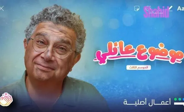 مسلسل موضوع عائلي - الحلقة 9 الموسم 3