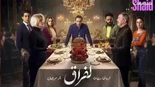 مسلسل لفراق 2 - الحلقة 23 الموسم 2