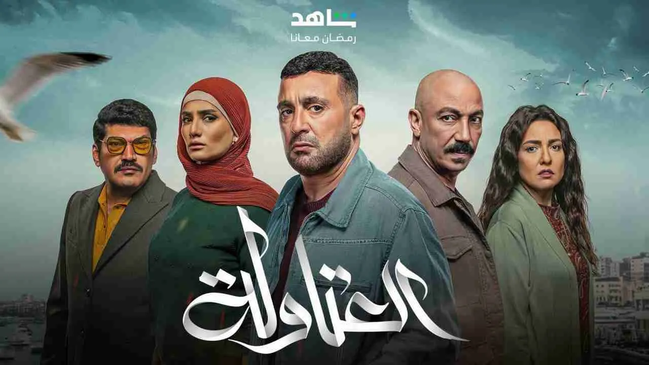مسلسل العتاولة - الحلقة 16