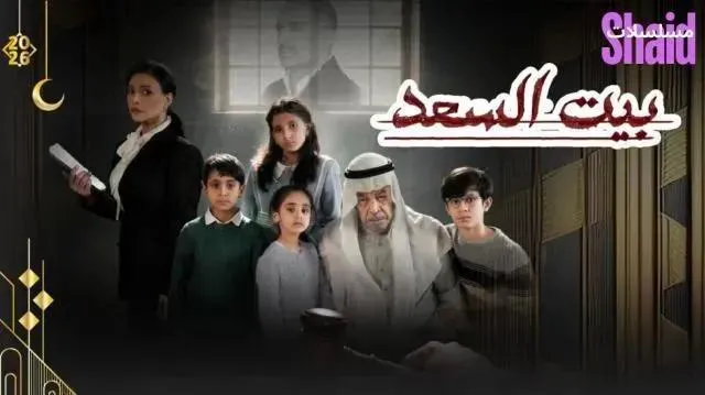 مسلسل بيت السعد - الحلقة 3