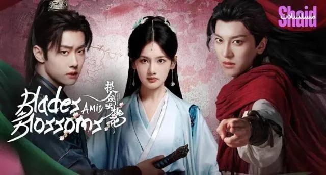 مسلسل السيوف وسط الأزهار Blades Amid Blossoms مترجم - الحلقة 14