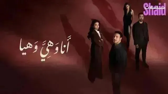 مسلسل أنا وهي وهيا - الحلقة 17