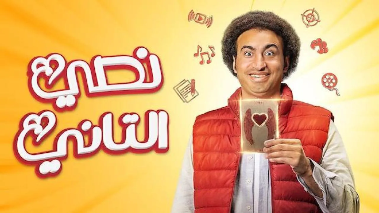مسلسل نصي التاني - الحلقة 1