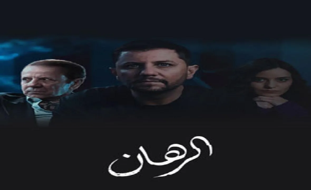 مسلسل الرهان - الحلقة 1