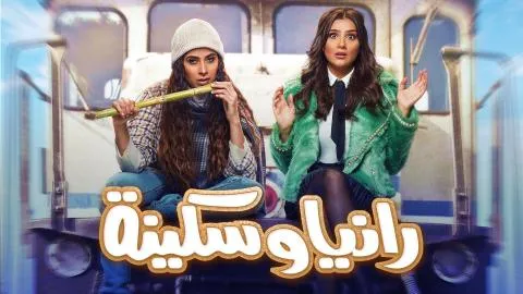 مسلسل رانيا وسكينة - الحلقة 1