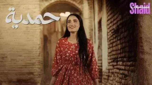 مسلسل حمدية - الحلقة 9