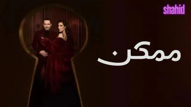 مسلسل ممكن - الحلقة 5