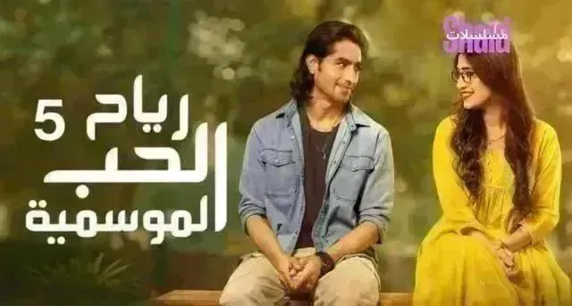 مسلسل رياح الحب الموسمية 5 - الحلقة 34
