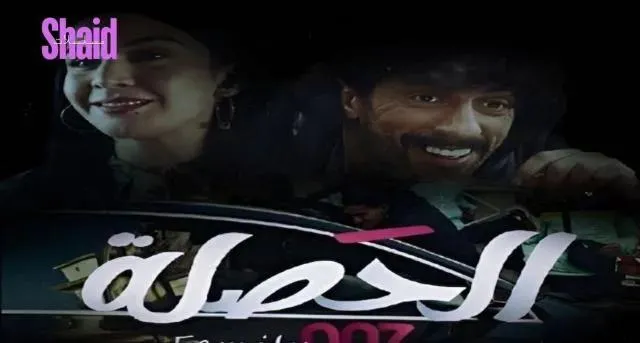 مسلسل الحصلة العائلة 007 - الحلقة 10