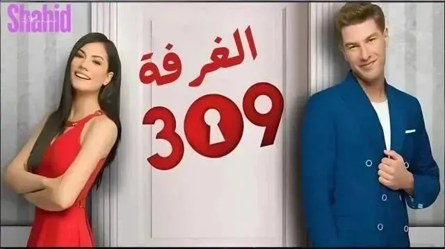 مسلسل الغرفه 309 الحلقة 152 الثانية والخمسون والمائة مدبلجة HD