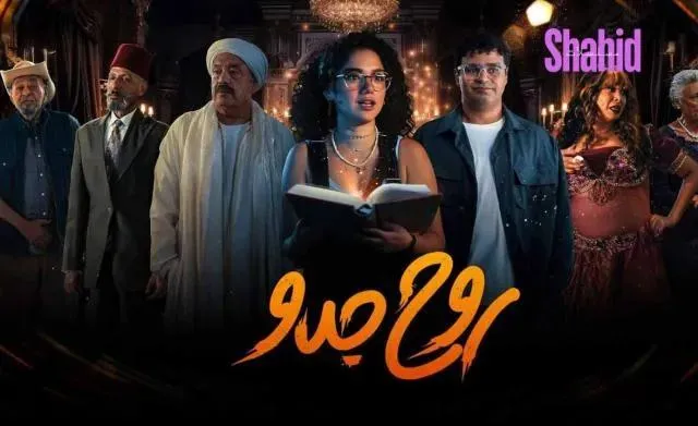 مسلسل روح جدو - الحلقة 9