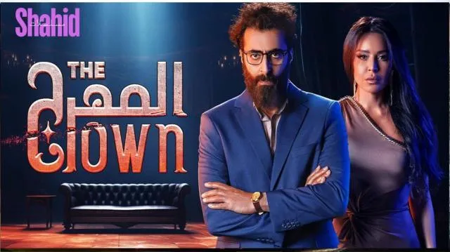 مسلسل المهرج - الحلقة 3