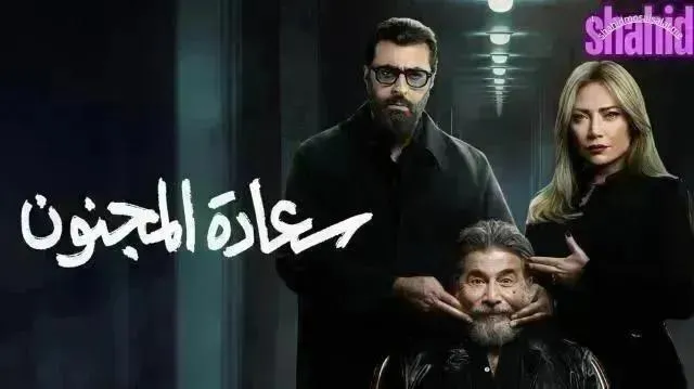 مسلسل سعادة المجنون - الحلقة 16