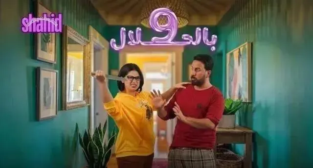 مسلسل 9 بالحلال - الحلقة 7