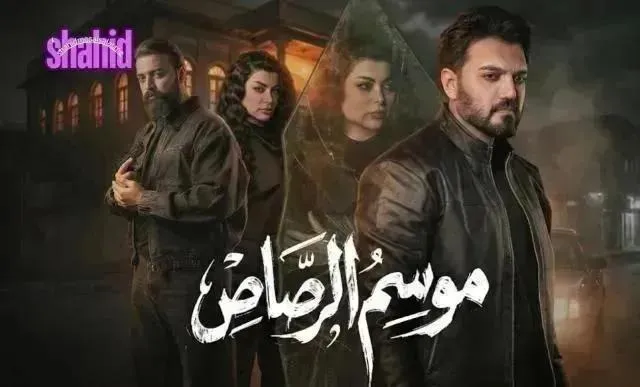 مسلسل موسم الرصاص - الحلقة 7