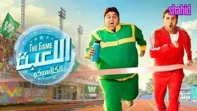 مسلسل اللعبة 5 - الحلقة 24 الموسم 5