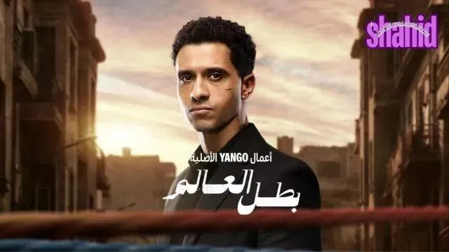 مسلسل بطل العالم - الحلقة 2