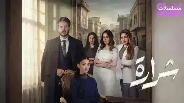 مسلسل شرارة - الحلقة 17